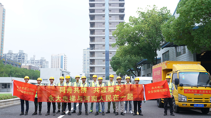 積極響應(yīng)河南救災(zāi)需要，馳援河南，為電梯 安全運行保駕護航