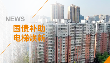 70+臺同步落地，2大項目齊開工！永大電梯全力響應長沙首批國補煥新