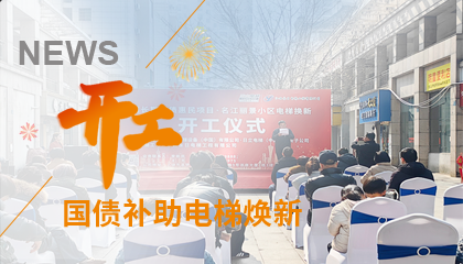 開工！永大電梯助力江西上饒國債補助電梯煥新工程